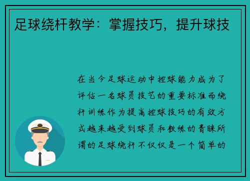 足球绕杆教学：掌握技巧，提升球技