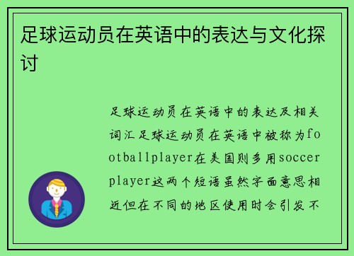 足球运动员在英语中的表达与文化探讨