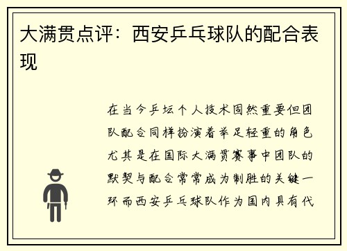 大满贯点评：西安乒乓球队的配合表现
