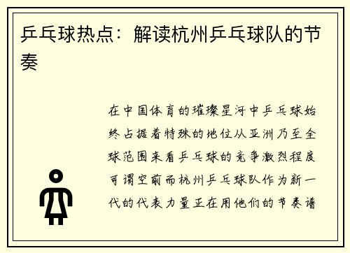 乒乓球热点：解读杭州乒乓球队的节奏