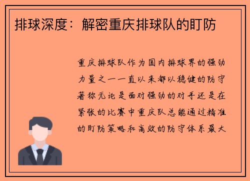 排球深度：解密重庆排球队的盯防