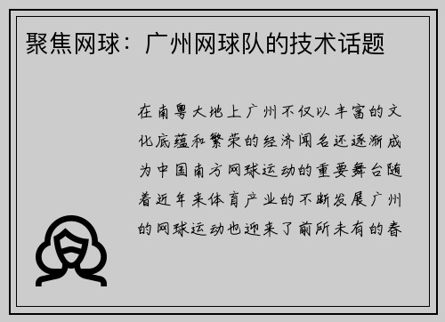 聚焦网球：广州网球队的技术话题