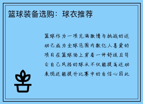 篮球装备选购：球衣推荐
