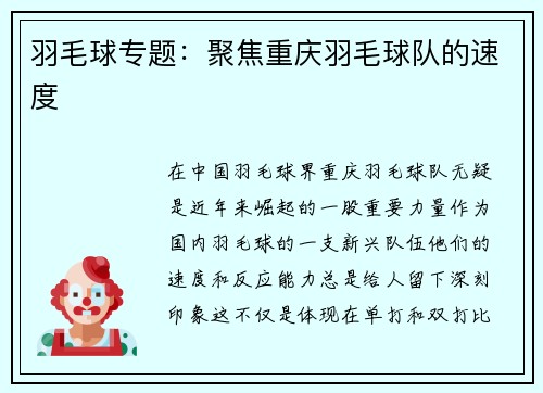 羽毛球专题：聚焦重庆羽毛球队的速度