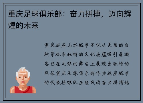 重庆足球俱乐部：奋力拼搏，迈向辉煌的未来