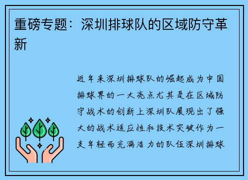 重磅专题：深圳排球队的区域防守革新