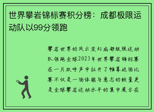世界攀岩锦标赛积分榜：成都极限运动队以99分领跑