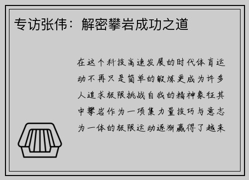 专访张伟：解密攀岩成功之道