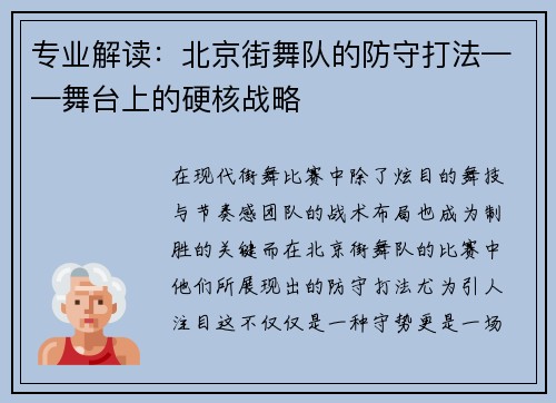 专业解读：北京街舞队的防守打法——舞台上的硬核战略