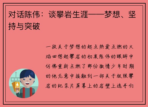 对话陈伟：谈攀岩生涯——梦想、坚持与突破