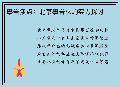 攀岩焦点：北京攀岩队的实力探讨