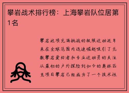 攀岩战术排行榜：上海攀岩队位居第1名