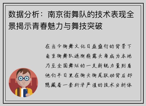 数据分析：南京街舞队的技术表现全景揭示青春魅力与舞技突破