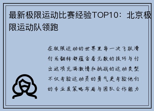 最新极限运动比赛经验TOP10：北京极限运动队领跑