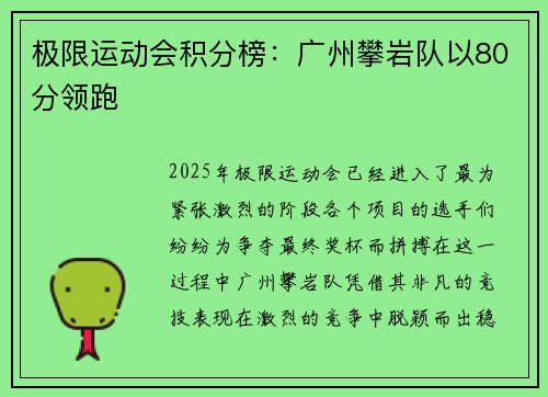 极限运动会积分榜：广州攀岩队以80分领跑