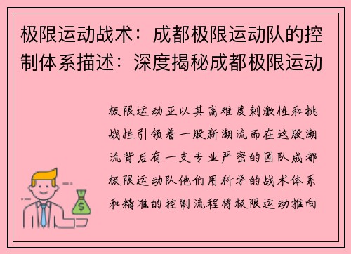 极限运动战术：成都极限运动队的控制体系描述：深度揭秘成都极限运动队的制胜策略