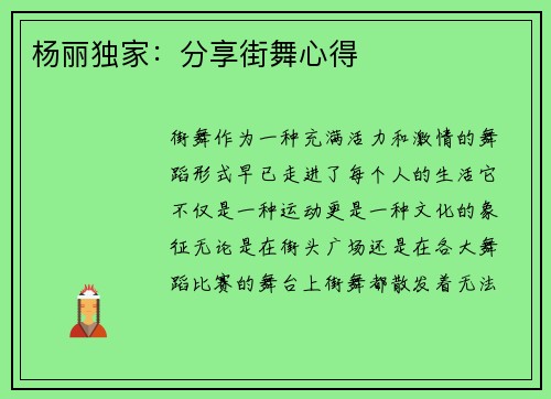 杨丽独家：分享街舞心得