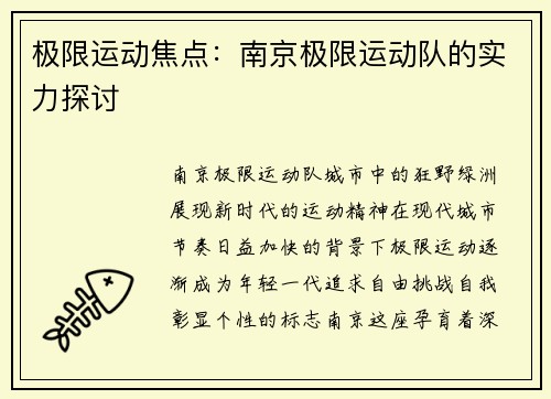 极限运动焦点：南京极限运动队的实力探讨