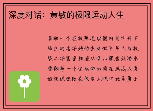 深度对话：黄敏的极限运动人生