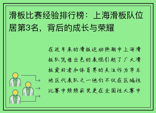 滑板比赛经验排行榜：上海滑板队位居第3名，背后的成长与荣耀