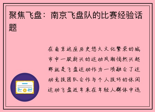 聚焦飞盘：南京飞盘队的比赛经验话题