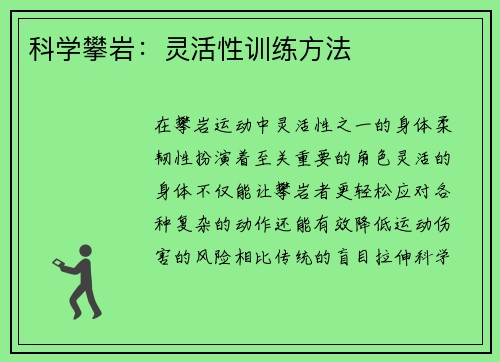 科学攀岩：灵活性训练方法