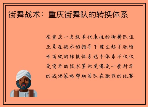 街舞战术：重庆街舞队的转换体系