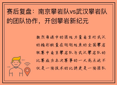 赛后复盘：南京攀岩队vs武汉攀岩队的团队协作，开创攀岩新纪元