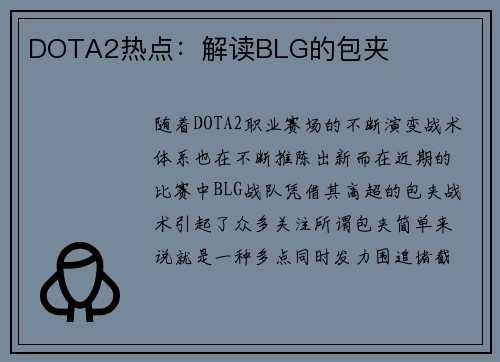 DOTA2热点：解读BLG的包夹