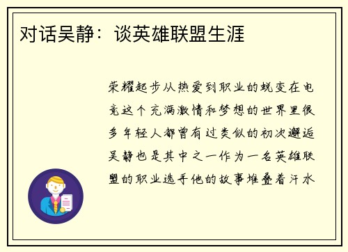 对话吴静：谈英雄联盟生涯