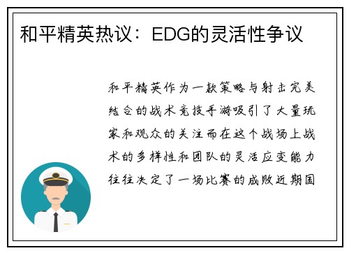 和平精英热议：EDG的灵活性争议
