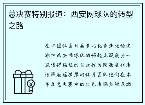 总决赛特别报道：西安网球队的转型之路