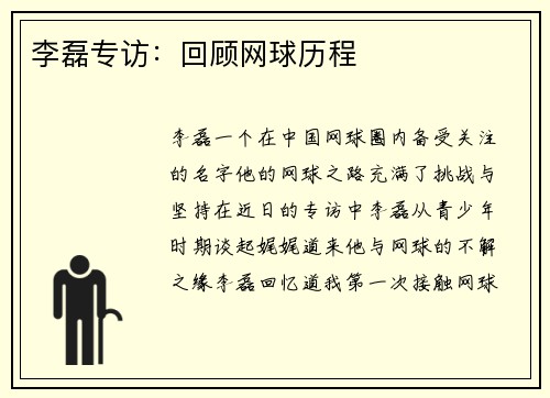 李磊专访：回顾网球历程