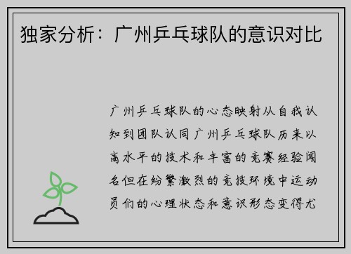 独家分析：广州乒乓球队的意识对比