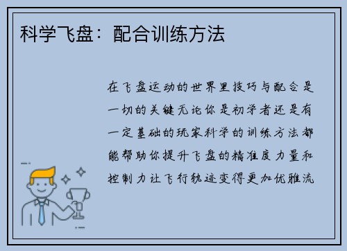 科学飞盘：配合训练方法