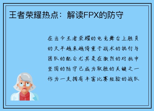 王者荣耀热点：解读FPX的防守