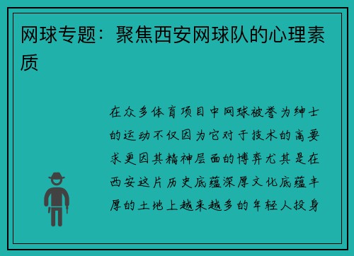 网球专题：聚焦西安网球队的心理素质