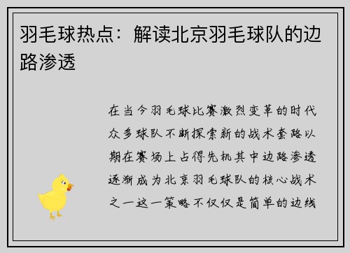 羽毛球热点：解读北京羽毛球队的边路渗透