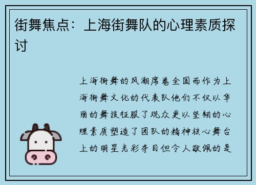 街舞焦点：上海街舞队的心理素质探讨