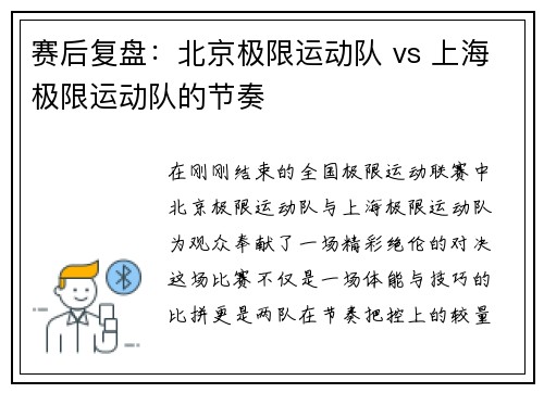 赛后复盘：北京极限运动队 vs 上海极限运动队的节奏