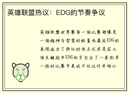 英雄联盟热议：EDG的节奏争议