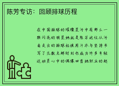 陈芳专访：回顾排球历程