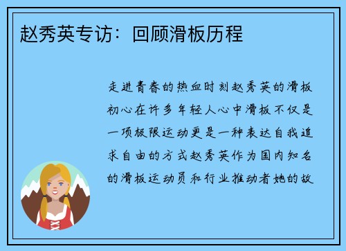 赵秀英专访：回顾滑板历程