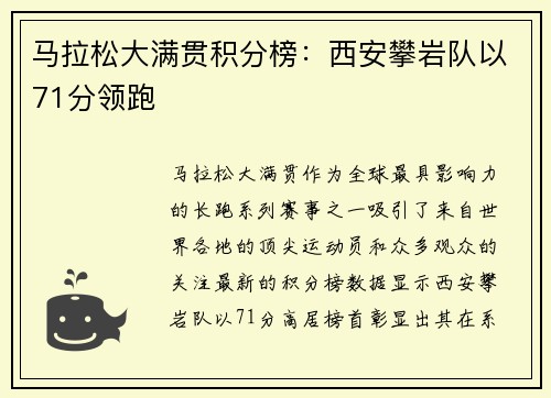 马拉松大满贯积分榜：西安攀岩队以71分领跑