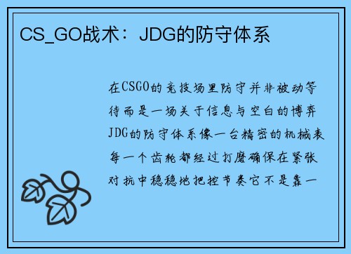 CS_GO战术：JDG的防守体系