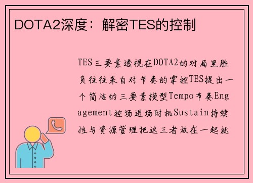 DOTA2深度：解密TES的控制