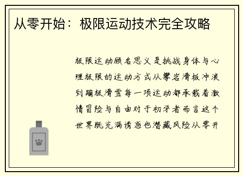 从零开始：极限运动技术完全攻略