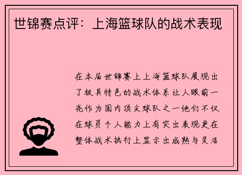 世锦赛点评：上海篮球队的战术表现