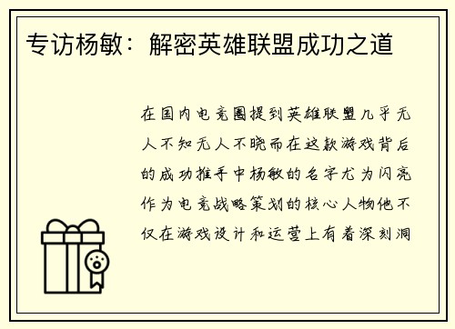 专访杨敏：解密英雄联盟成功之道