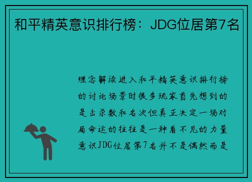 和平精英意识排行榜：JDG位居第7名